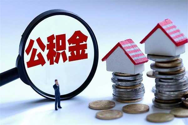 哪种人拥有公积金贷款_黄南公积金代办在职离职封存服务