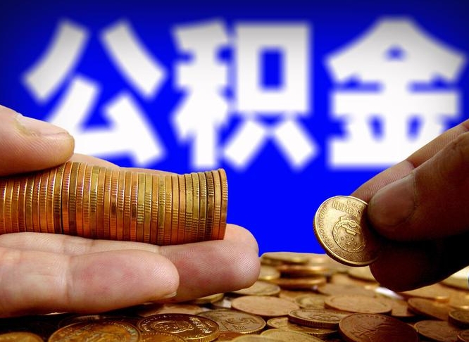 公积金为啥自己不能交了-黄南公积金代办服务